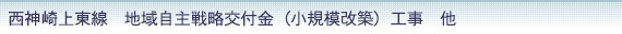 西神崎上東線　地域自主戦略交付金（小規模改築）工事　他
