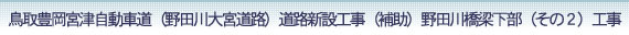 鳥取豊岡宮津自動車道（野田川大宮道路）道路新設工事（補助）野田川橋梁下部（その２）工事