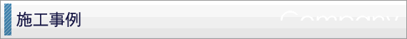 施工事例